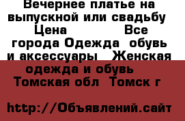 Вечернее платье на выпускной или свадьбу › Цена ­ 10 000 - Все города Одежда, обувь и аксессуары » Женская одежда и обувь   . Томская обл.,Томск г.